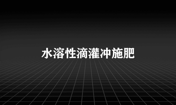 水溶性滴灌冲施肥