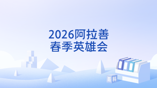 2026阿拉善春季英雄会