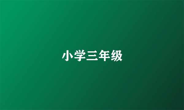 小学三年级