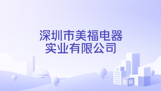 深圳市美福电器实业有限公司