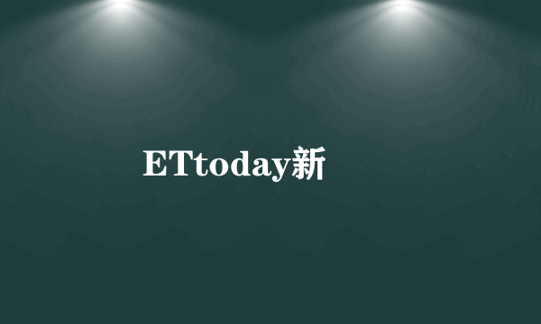 ETtoday新聞雲