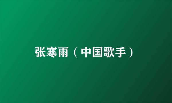 张寒雨（中国歌手）