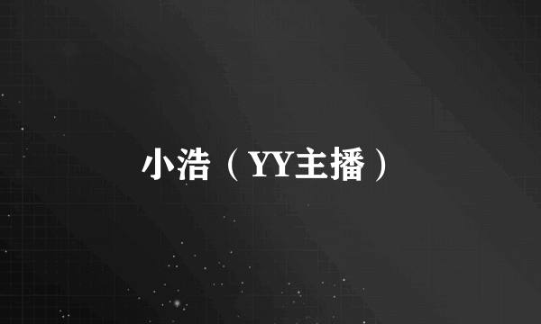 小浩（YY主播）