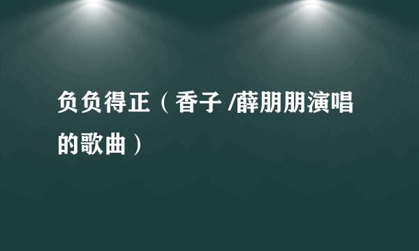 负负得正（香子 /薛朋朋演唱的歌曲）