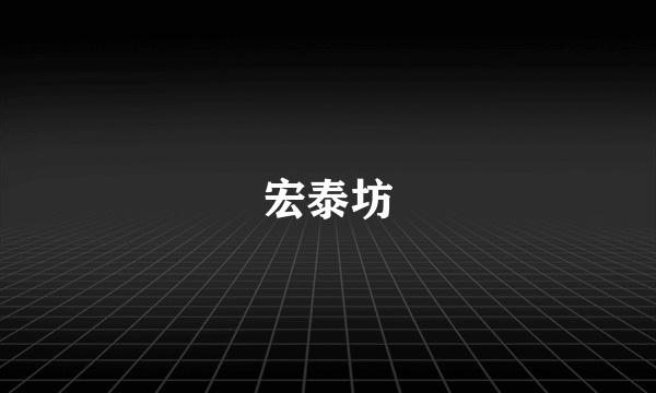 宏泰坊