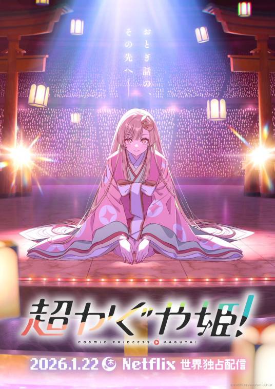 超时空辉夜姬！