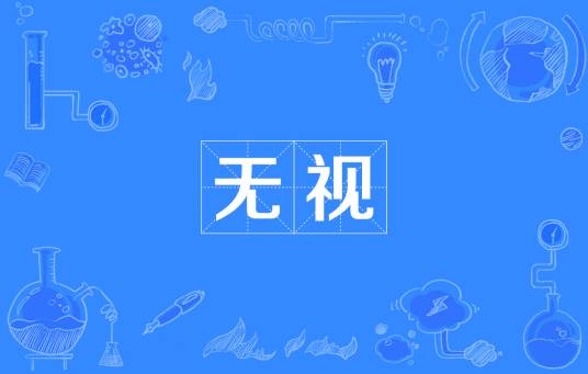 无视（汉语词语）