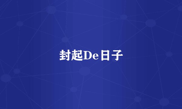 封起De日子