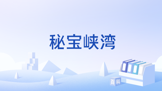 秘宝峡湾