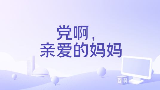 党啊，亲爱的妈妈