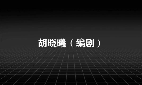 胡晓曦（编剧）