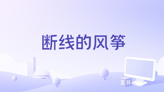断线的风筝（林三七演唱的歌曲）
