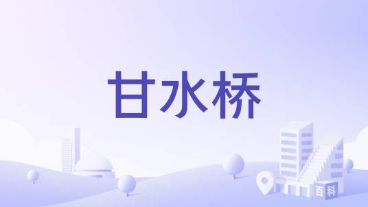 甘水桥