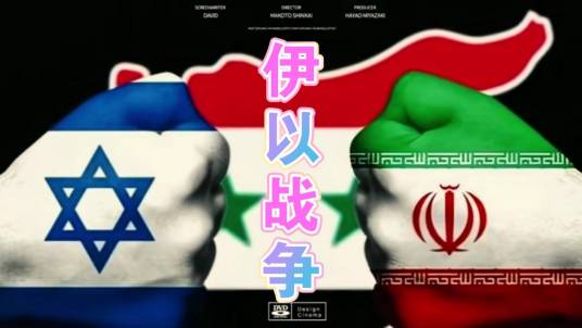 伊以冲突