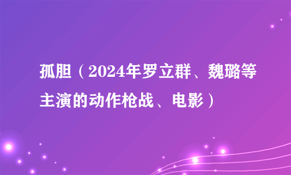 孤胆（2024年罗立群、魏璐等主演的动作枪战、电影）
