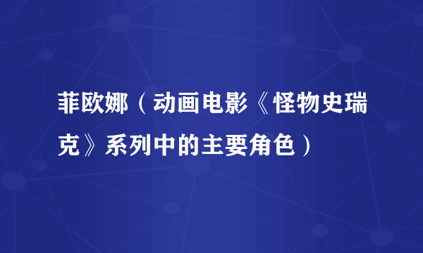 菲欧娜（动画电影《怪物史瑞克》系列中的主要角色）