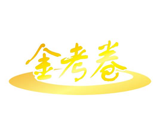 金考卷