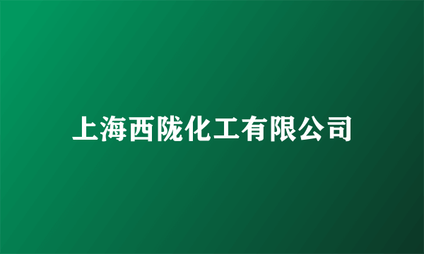 上海西陇化工有限公司