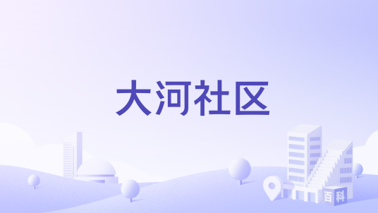 大河社区(山东省滨州市滨城区彭李街道下辖社区)