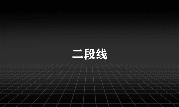 二段线