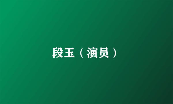段玉（演员）