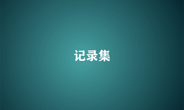 记录集