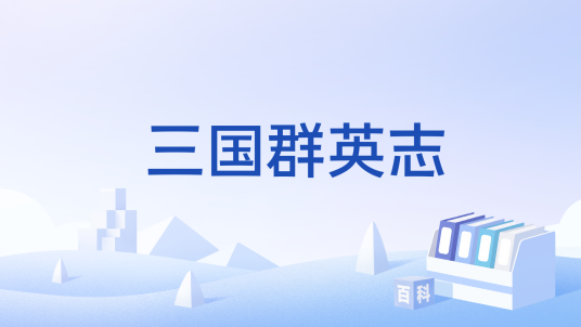 三国群英志