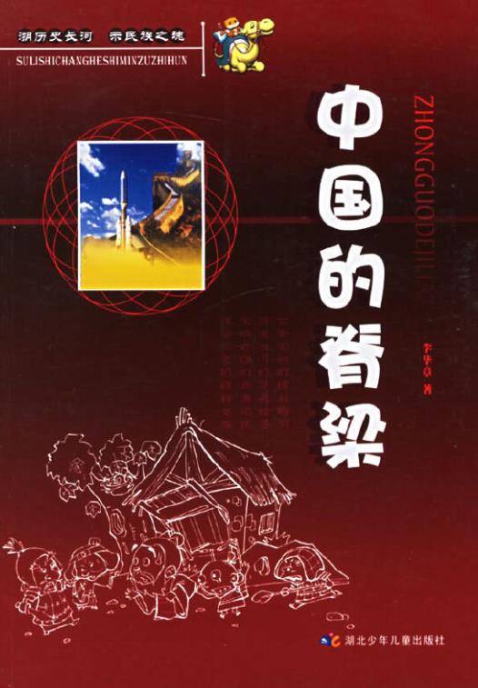 中国的脊梁（2006年重庆出版社出版的图书）