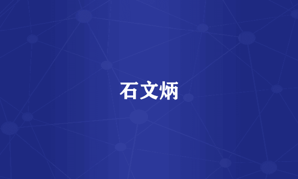石文炳