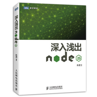 深入浅出Node.js