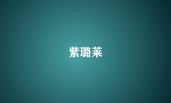 紫璐莱