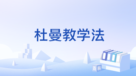 杜曼教学法