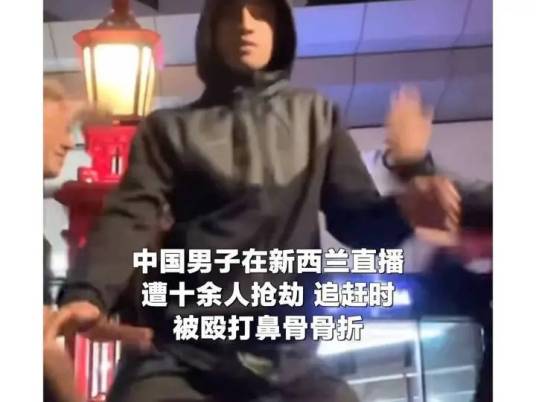 2·14中国男子在新西兰直播遭抢劫事件