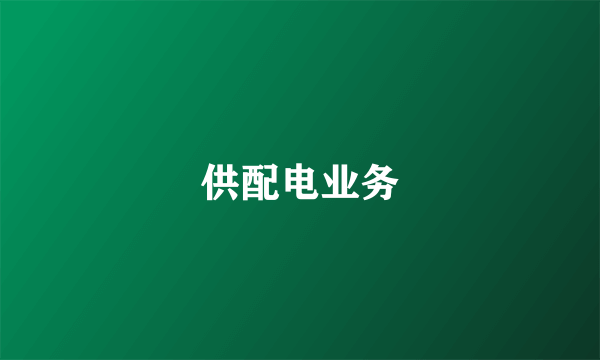 供配电业务