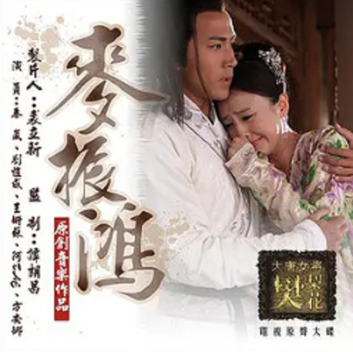 捆仙索（麦振鸿演唱的歌曲）