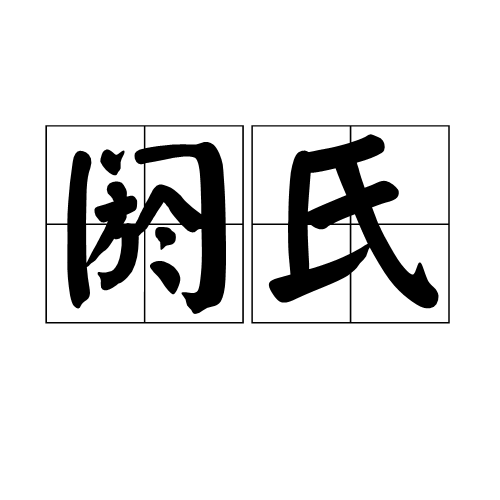 阏氏（匈奴单于及诸王妻妾的统称）