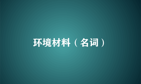 环境材料（名词）