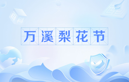 万溪梨花节