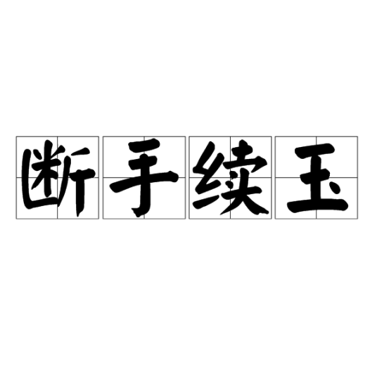 断手续玉
