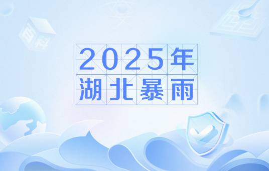 2025年湖北暴雨