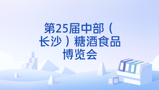 第25届中部(长沙)糖酒食品博览会