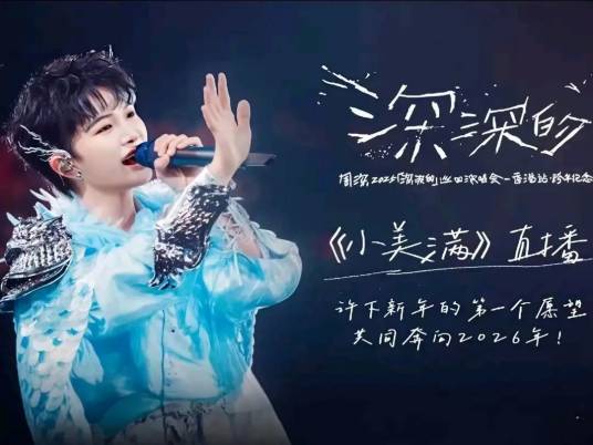 周深香港跨年演唱会