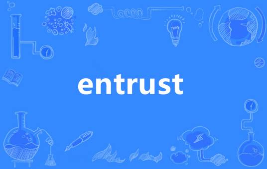 Entrust（英语单词）