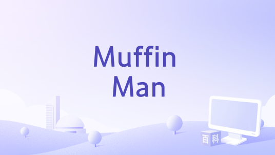 Muffin Man（2003年Jessica Eisner执导的电影）