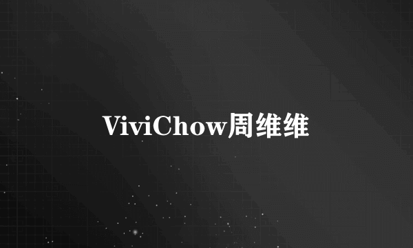 ViviChow周维维