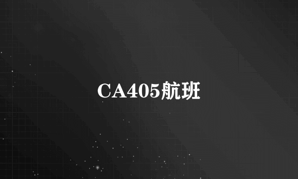 CA405航班