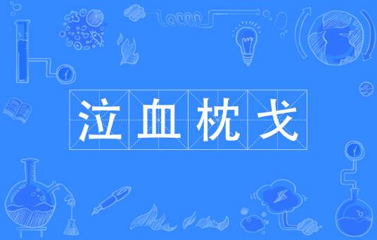 泣血枕戈