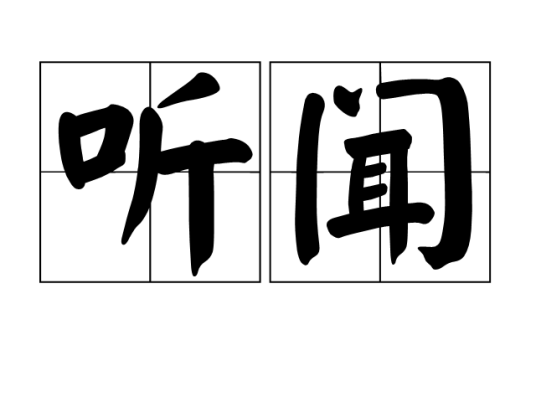 听闻（汉语词语）