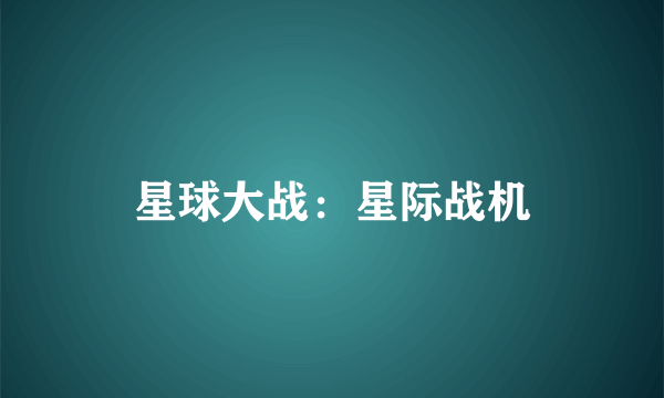 星球大战：星际战机