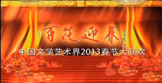 百花迎春——中国文学艺术界2013春节大联欢